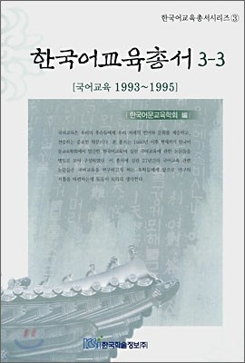 한국어교육총서 3-3