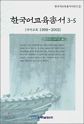 한국어교육총서 3-5