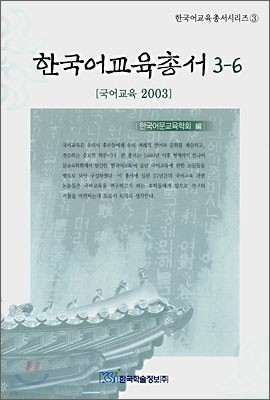 한국어교육총서 3-6