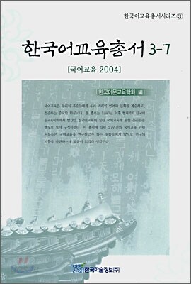 한국어교육총서 3-7