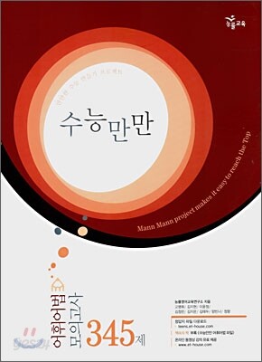 수능만만 어휘어법 모의고사 345제 (2010년용)