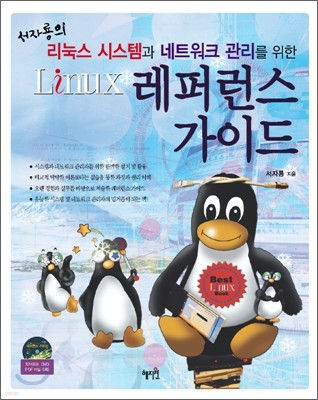 Linux 레퍼런스 가이드