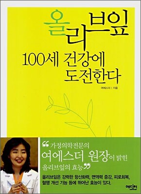 올리브잎 100세 건강에 도전한다