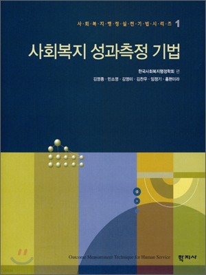 사회복지 성과측정 기법