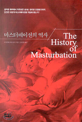 마스터베이션의 역사