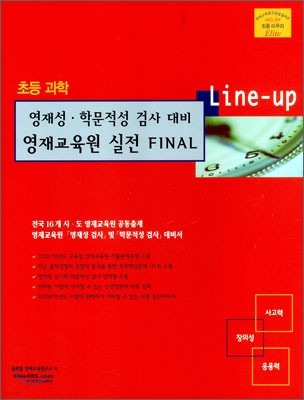 Line-up 영재성·학문적성 검사 대비 영재교육원 실전 FINAL 초등 과학