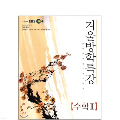 2007 EBS 겨울방학특강 수학2 (2008년)