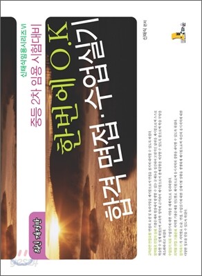 한번에 O.K 합격 면접·수업실기