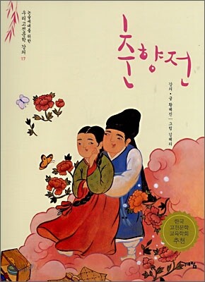 춘향전