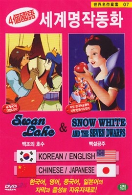 세계명작동화 7- 백조의 호수 & 백설공주