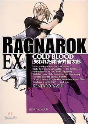 ラグナロク EX.COLD BLOOD失われた絆