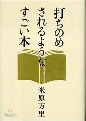打ちのめされるようなすごい本
