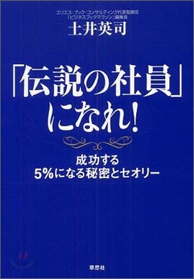 「傳說の社員」になれ!