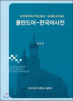 폴란드어 - 한국어 사전