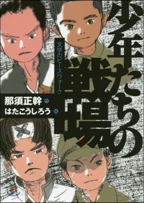 少年たちの戰場