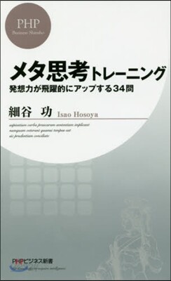 メタ思考トレ-ニング 發想力が飛躍的にア