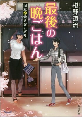 最後の晩ごはん 舊友と燒きおにぎり