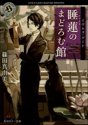 イヴルズ.ゲ-ト 睡蓮のまどろむ館