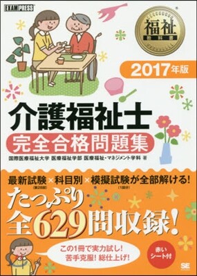 ’17 介護福祉士完全合格問題集