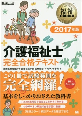 ’17 介護福祉士完全合格テキスト