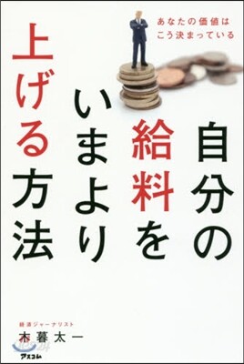 自分の給料をいまより上げる方法 あなたの