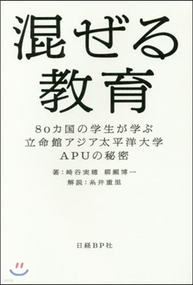 混ぜる敎育 80カ國の學生が學ぶ立命館ア