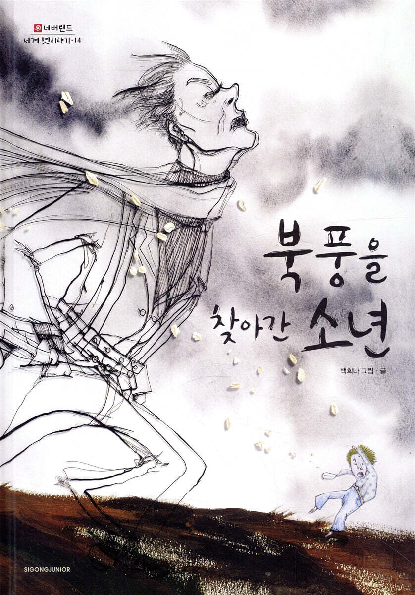 북풍을 찾아간 소년