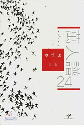 만인보 24