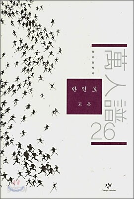만인보 26