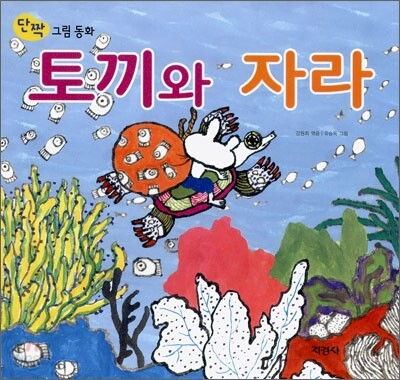 토끼와 자라