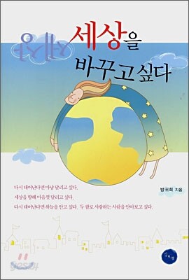 세상을 바꾸고 싶다