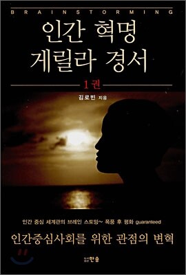 인간 혁명 게릴라 경서 1
