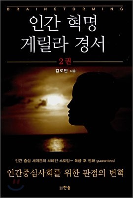 인간 혁명 게릴라 경서 2