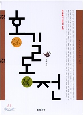 홍길동전