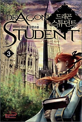 드래곤 스튜던트 3