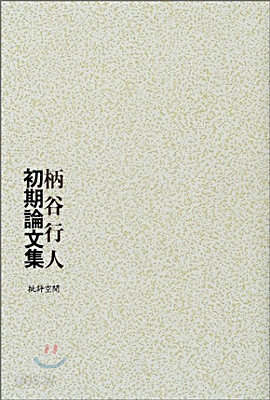 柄谷行人初期論文集