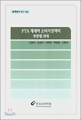 FTA 체제하 소비자정책의 부문별 과제