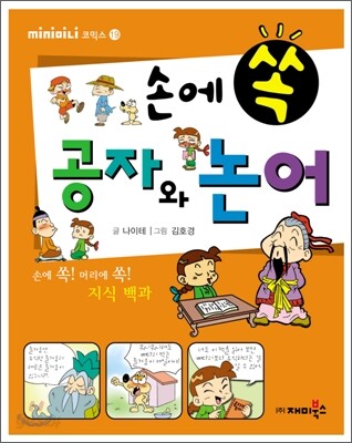 손에 쏙 공자와 논어
