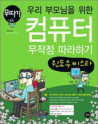 우리 부모님을 위한 컴퓨터 무작정 따라하기 윈도우 비스타