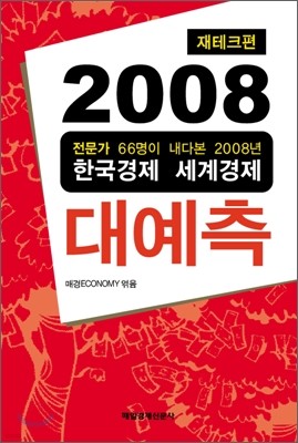 2008 대예측 재테크 편