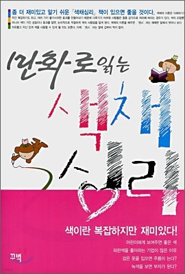 만화로 읽는 색채심리 1