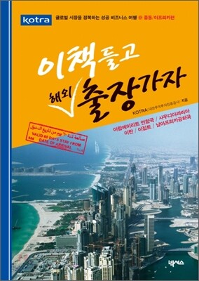 이 책 들고 해외출장 가자 중동/아프리카편