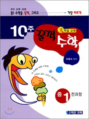 10주 꿀꺽 수학 중1