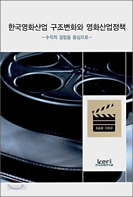 한국영화산업 구조변화와 영화산업정책