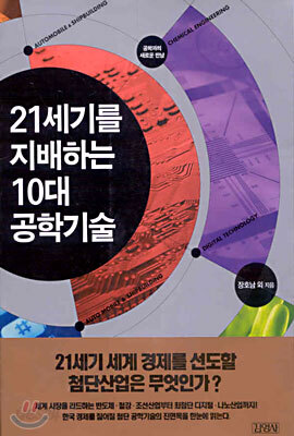 21세기를 지배하는 10대 공학기술