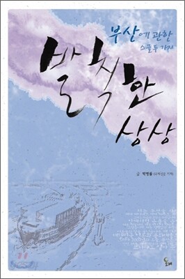 부산에 관한 스물두가지 발칙한 상상