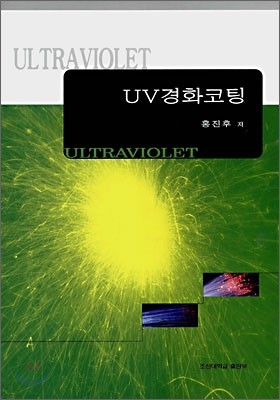 UV 경화코팅