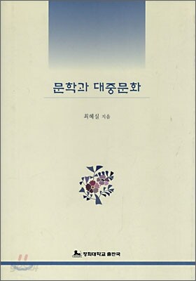 문학과 대중문화