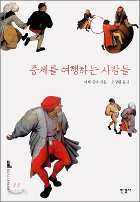 중세를 여행하는 사람들