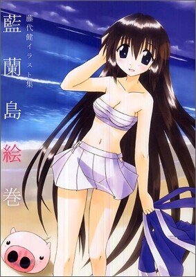 藤代健イラスト集 藍蘭島繪卷